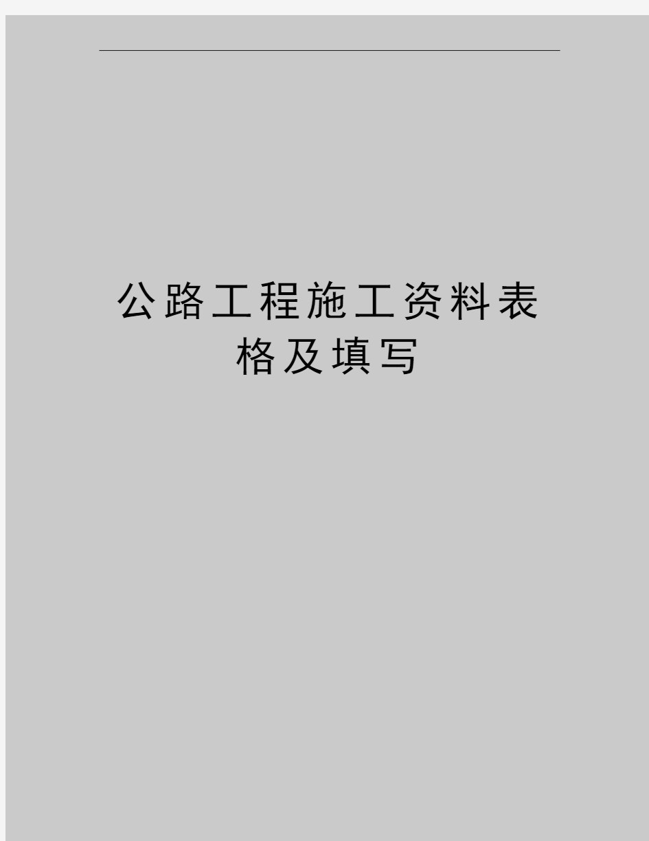 最新公路工程施工资料表格及填写