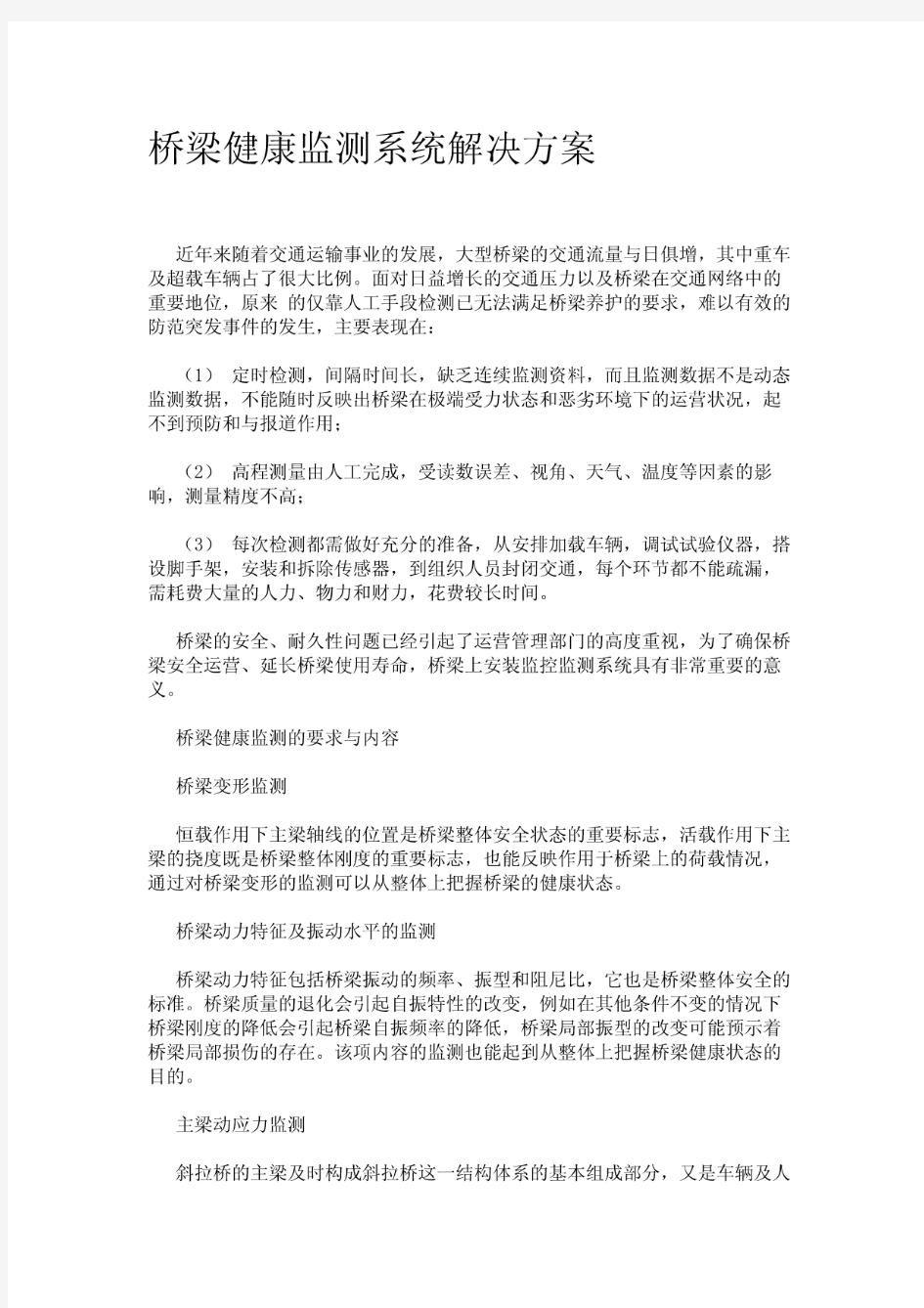 桥梁健康监测系统解决方案