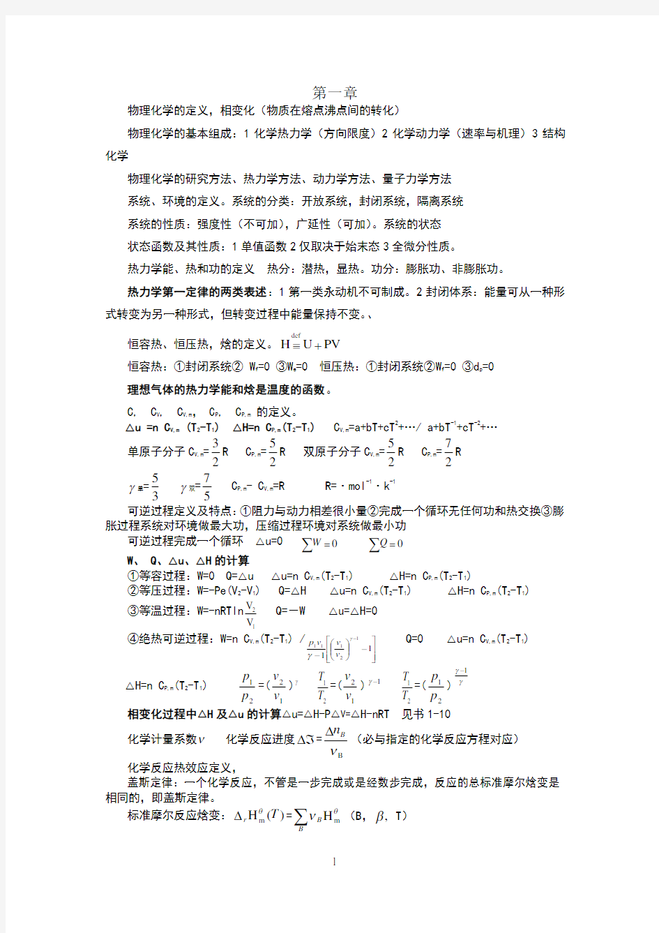 大学物理化学笔记总结