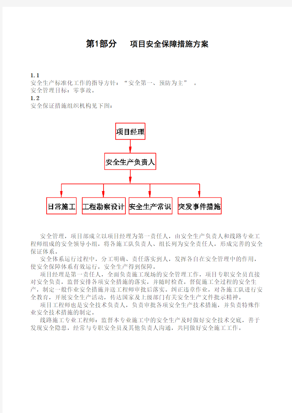 项目安全保障措施方案教学文案