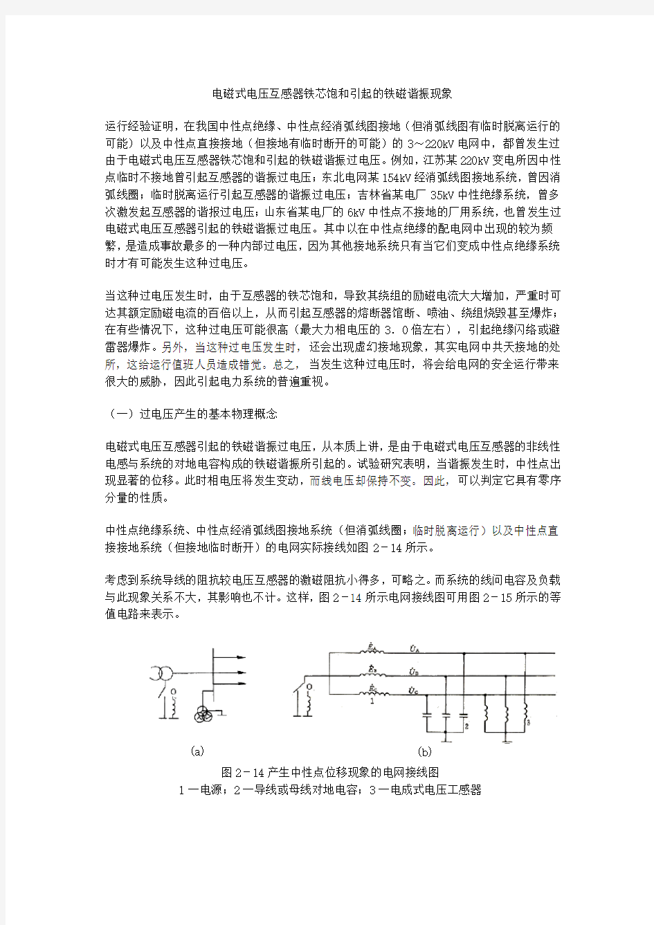 电磁式电压互感器铁芯饱和引起的铁磁谐振现象