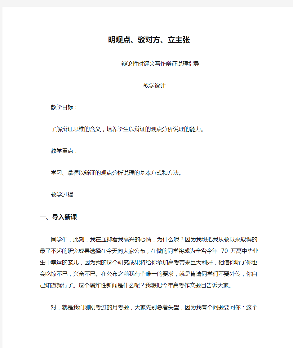 高中语文_明观点、驳对方、立主张 ——辩论性时评文写作辩证说理指导教学设计学情分析教材分析课后反思