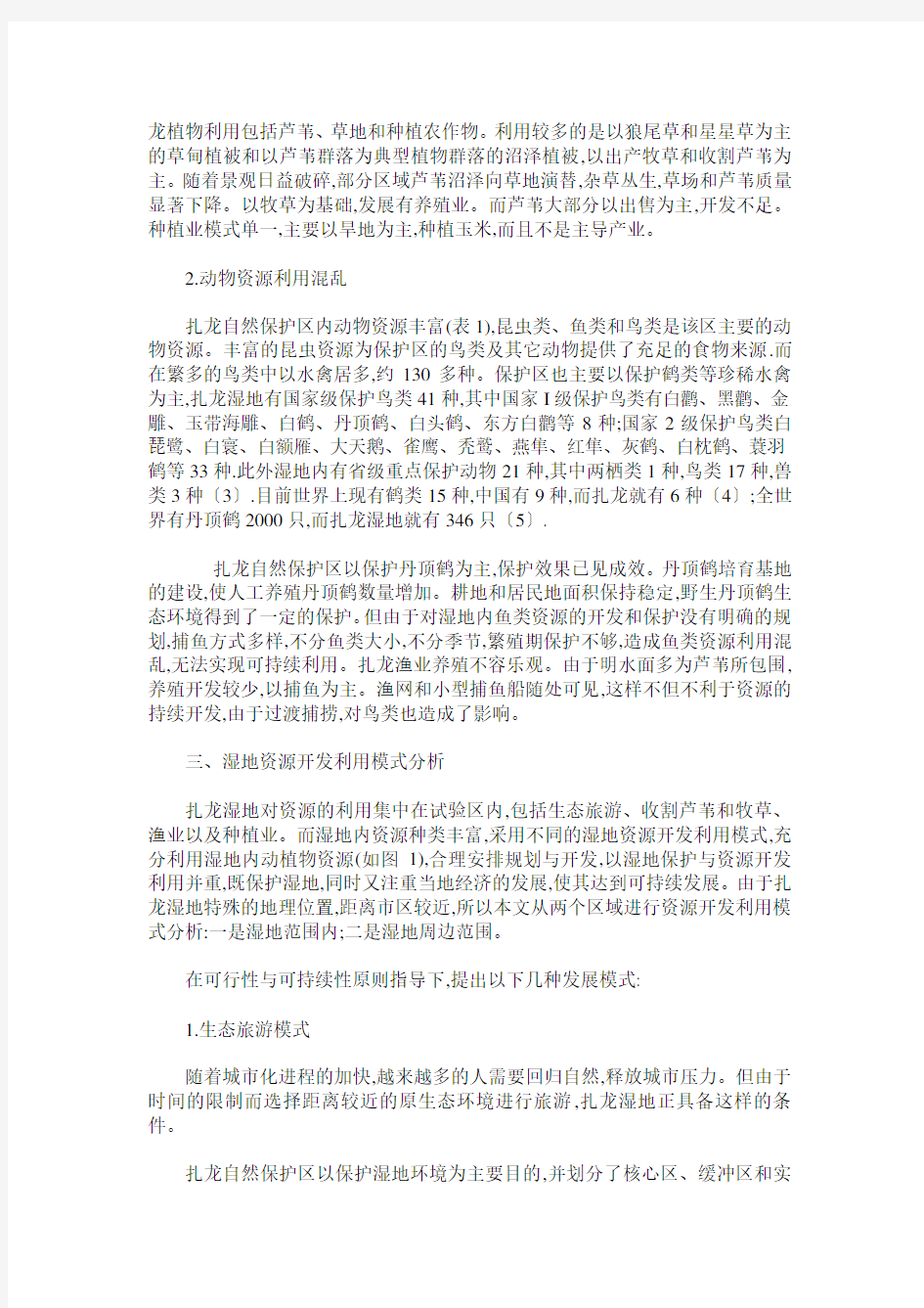 扎龙湿地资源开发利用模式分析