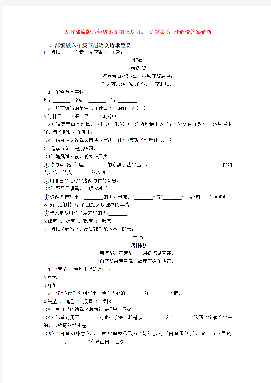 人教部编版六年级语文期末复习： 诗歌鉴赏 理解带答案解析