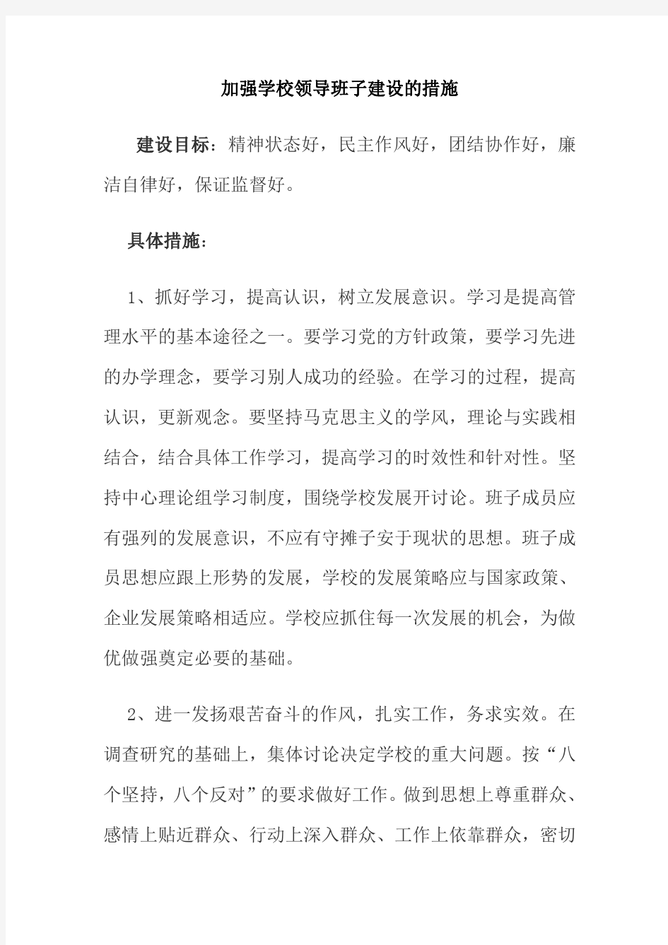 加强学校领导班子建设的措施