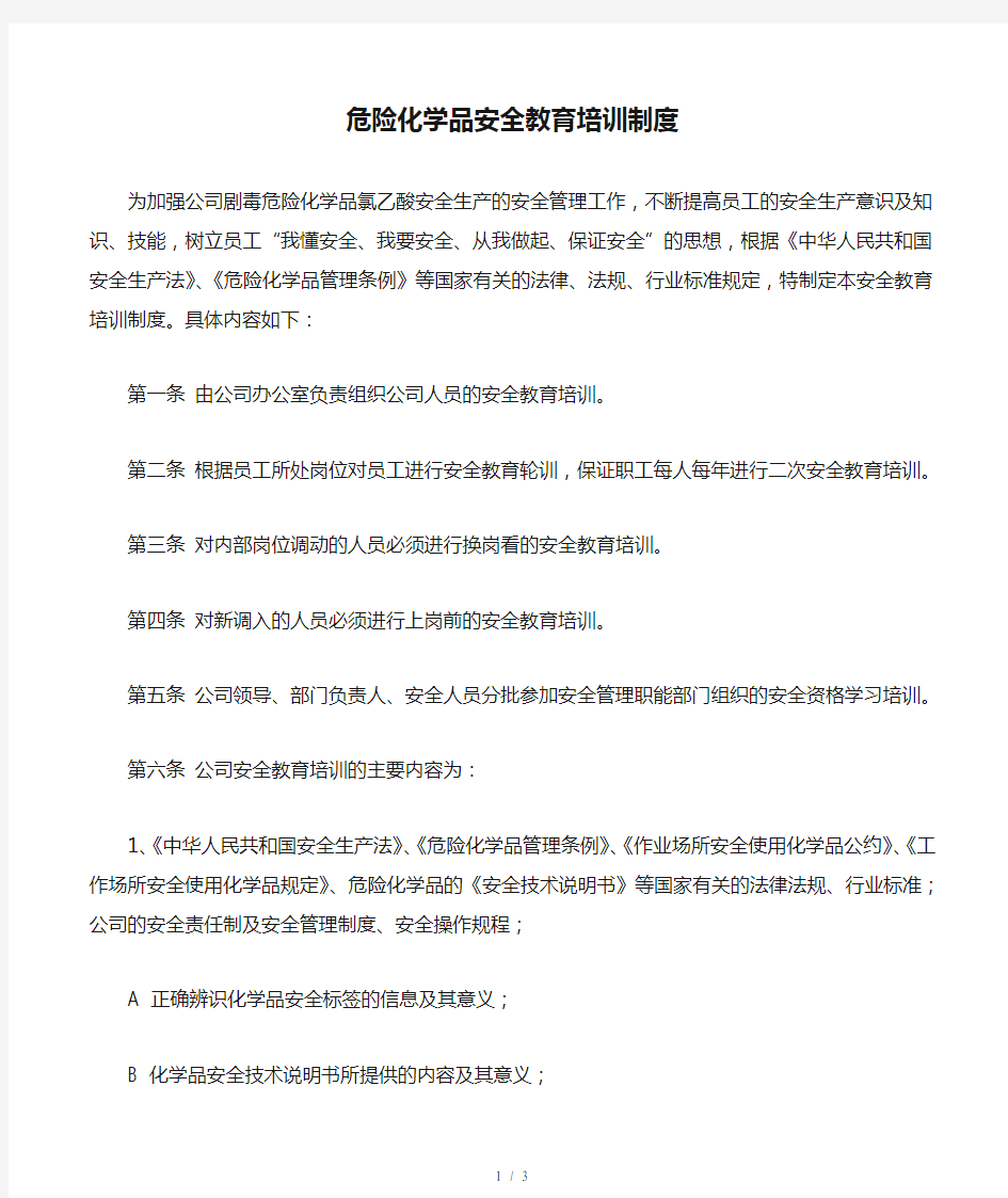 危险化学品安全教育培训制度