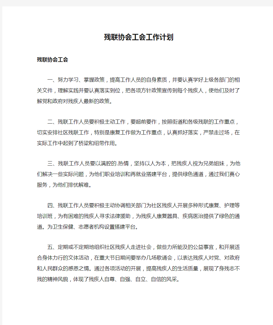 残联协会工会工作计划