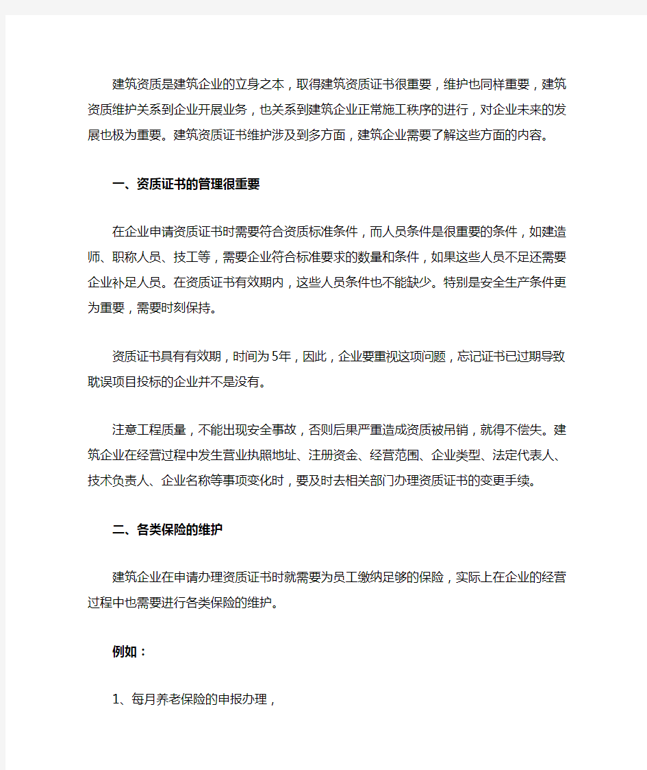 建筑资质证书维护会涉及到哪些方面