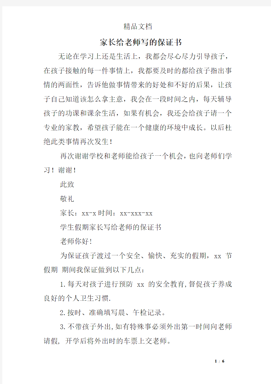 家长给老师写的保证书