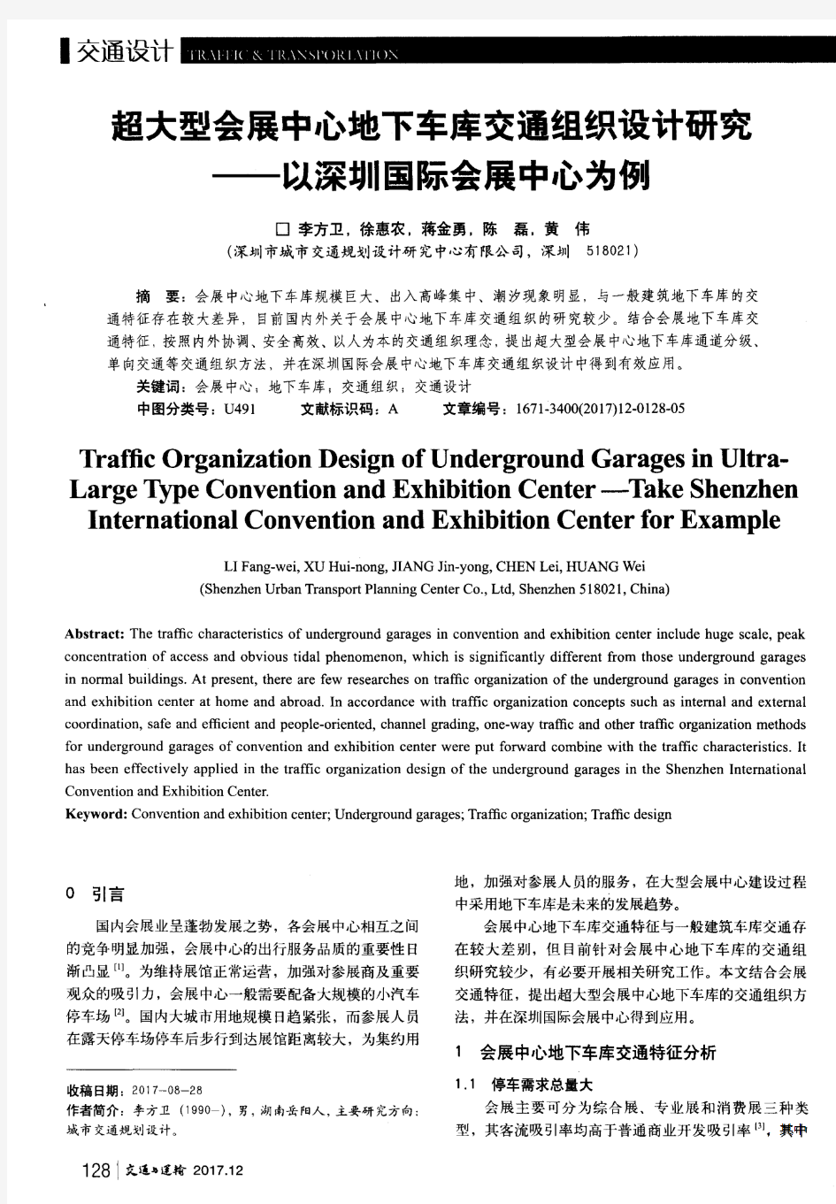 超大型会展中心地下车库交通组织设计研究——以深圳国际会展中心为例