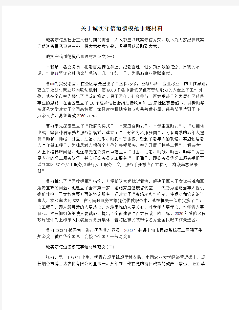 关于诚实守信道德模范事迹材料