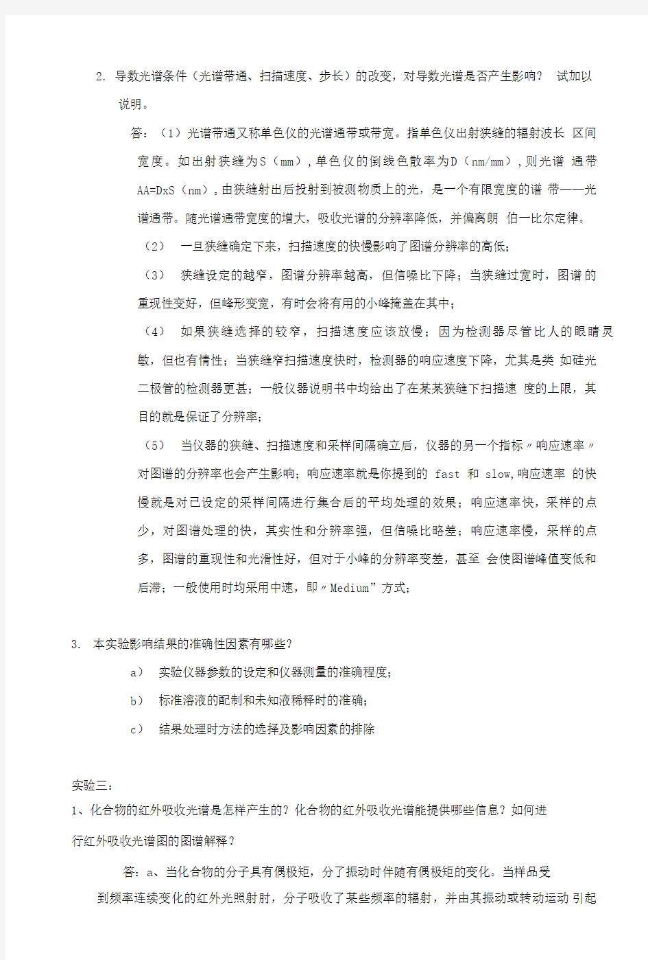 仪器分析思考题答案汇总.doc