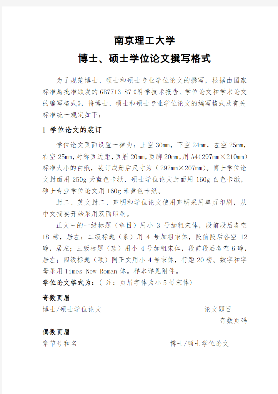 南京理工大学博士、硕士学位论文撰写格式(2014版)