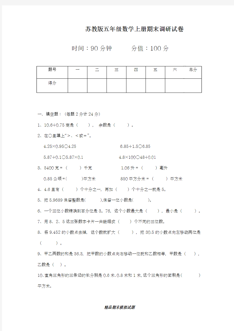 2018-2019学年最新苏教版五年级数学上期末调研试卷及答案-精编试题