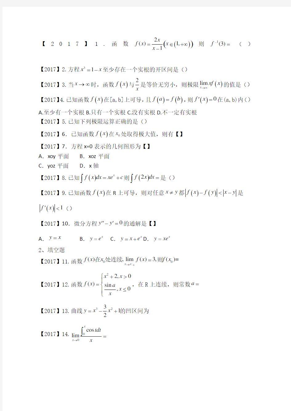 福建省专升本高等数学真题卷