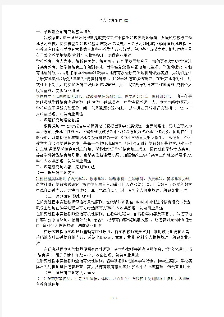 学科教学中德育渗透问题研究结题报告