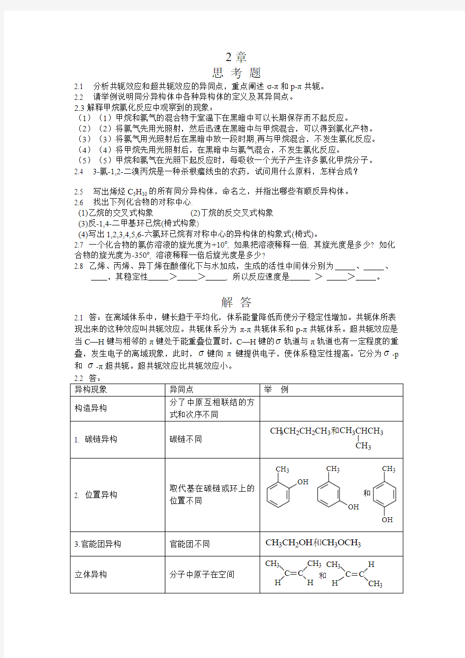 湖南大学有机化学-课后例题习题-第二章