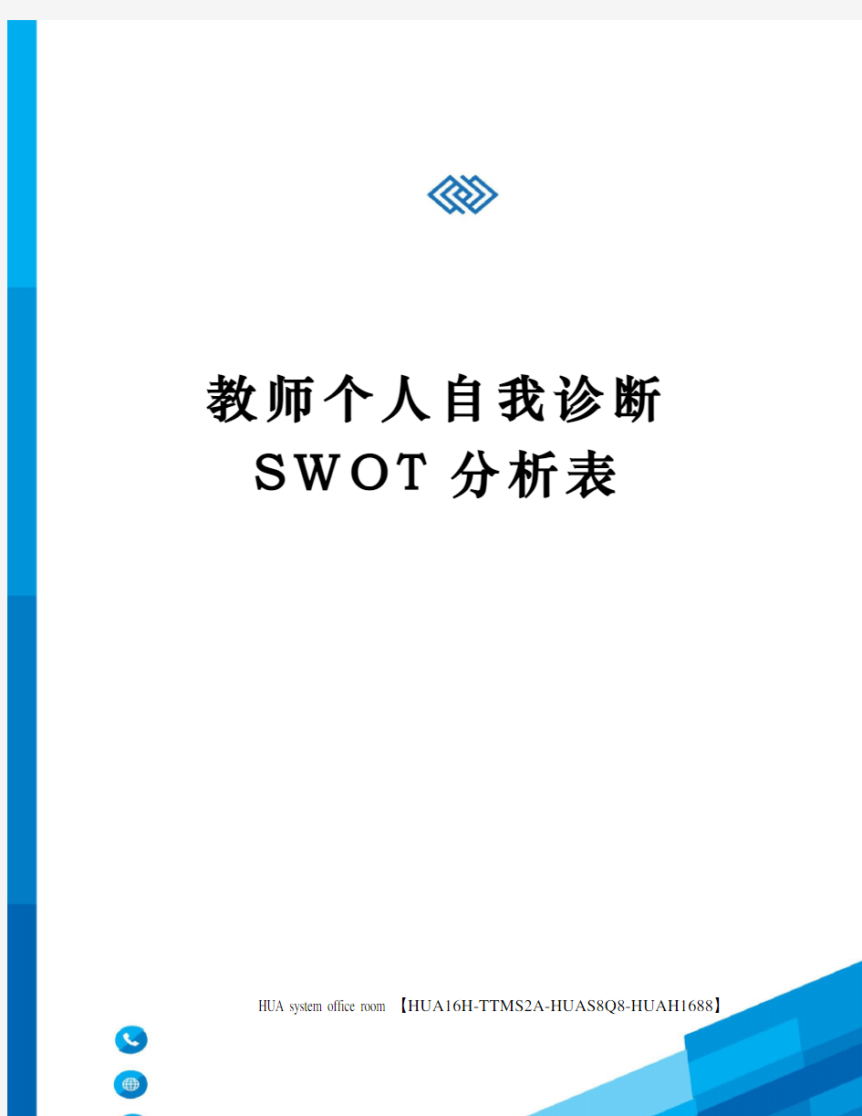 教师个人自我诊断SWOT分析表定稿版