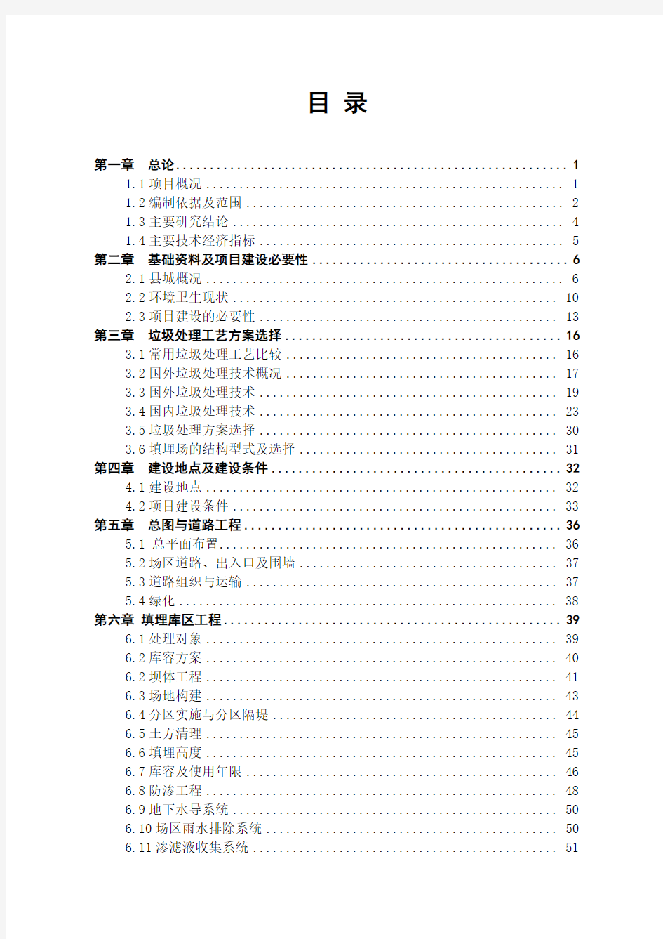 2017年生活垃圾填埋场工程项目可行性研究报告完整版