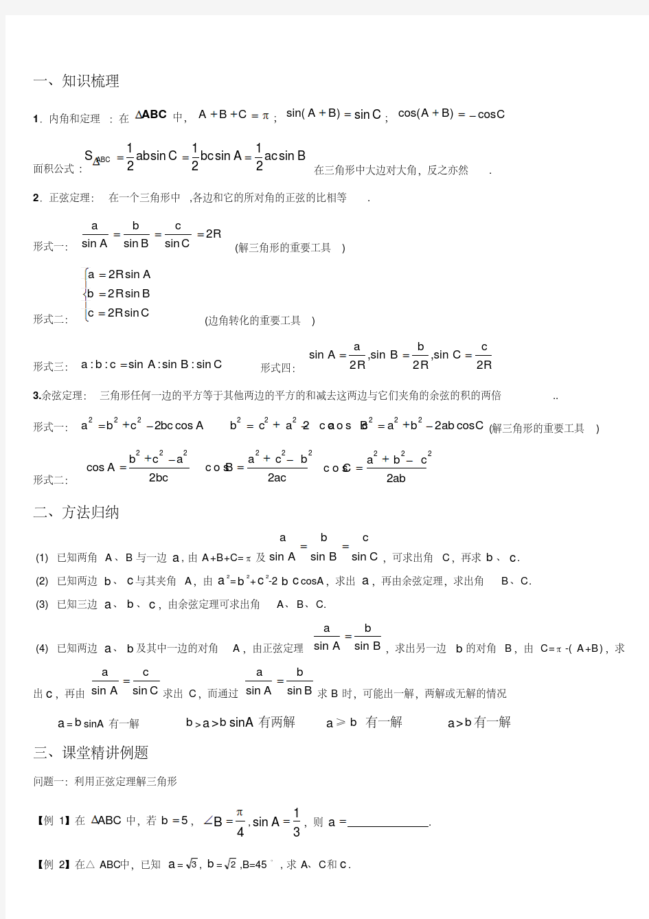 正弦定理余弦定理综合应用解三角形经典例题(学生)