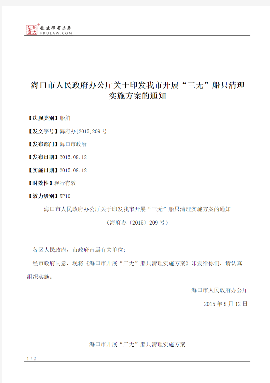 海口市人民政府办公厅关于印发我市开展“三无”船只清理实施方案的通知