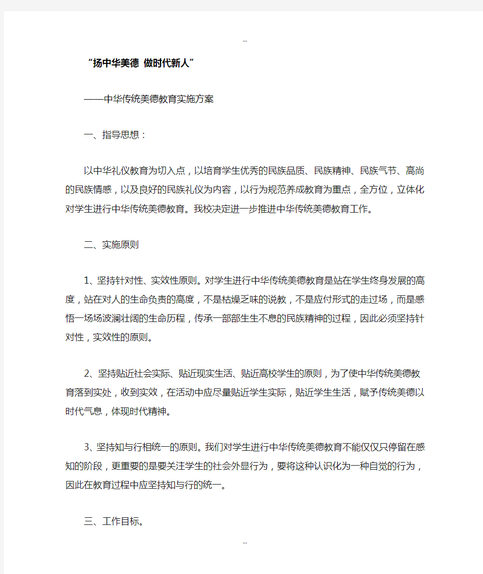 中华传统美德教育方案