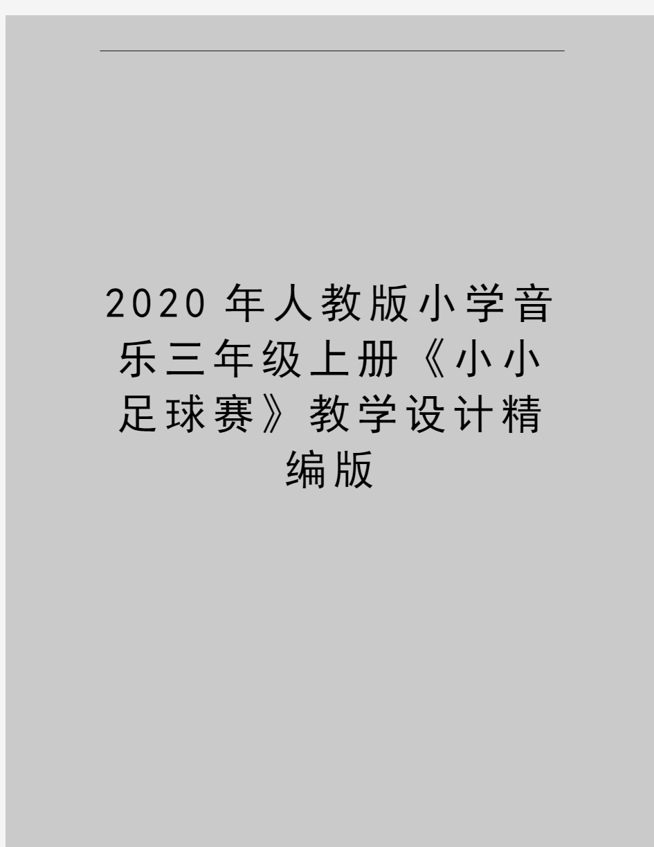 最新人教版小学音乐三年级上册《小小足球赛》教学设计精编版