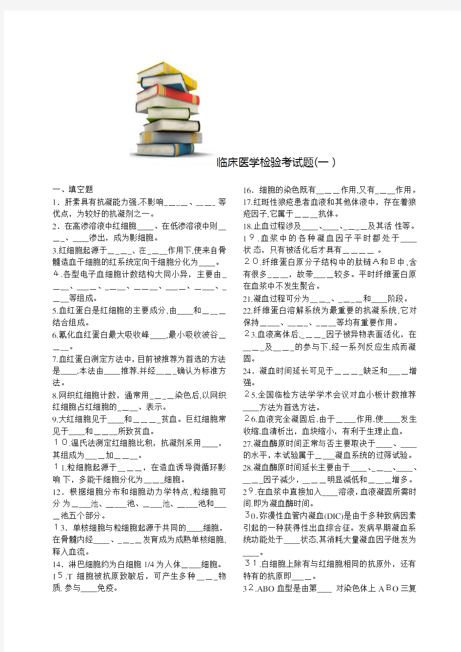 临床医学检验试题及标准答案1