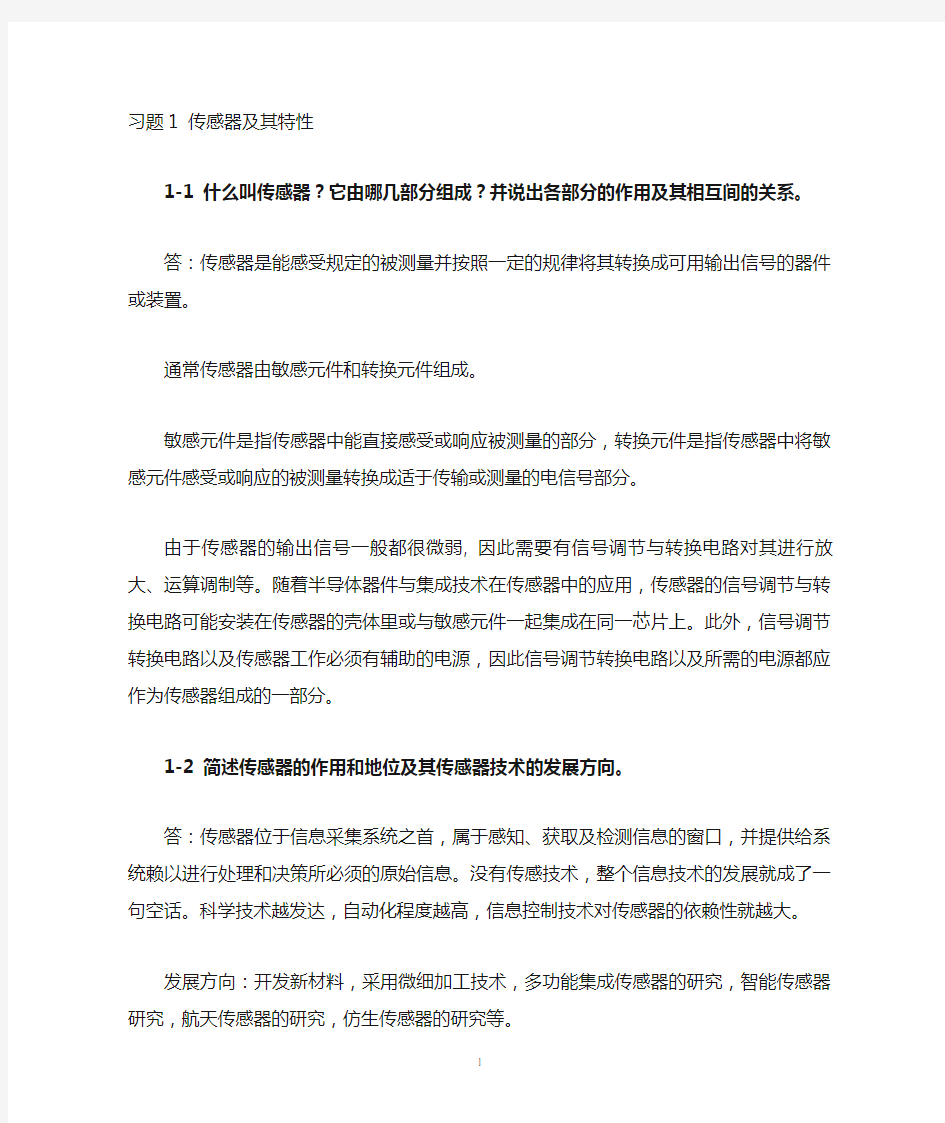 传感器课后习题答案