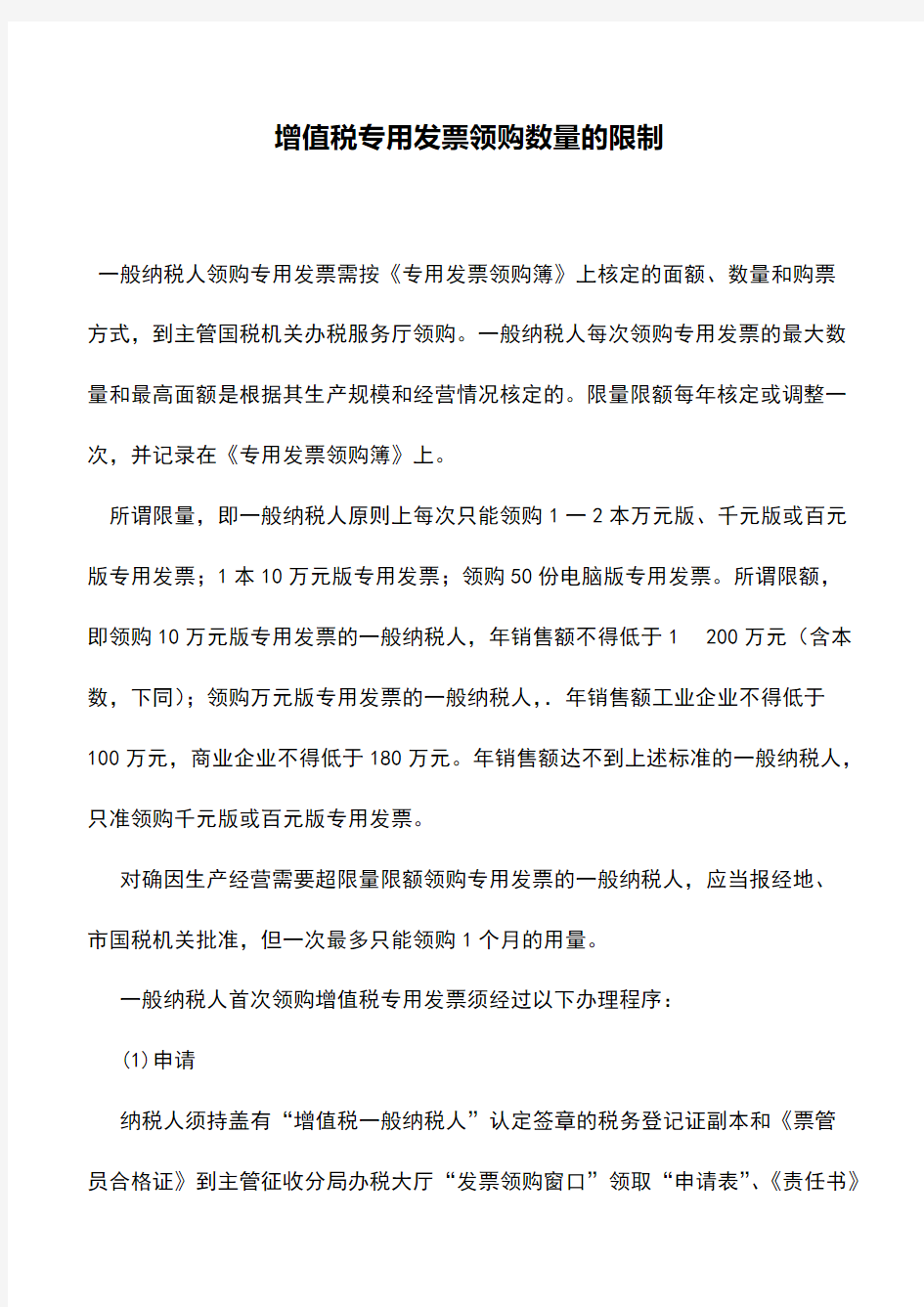 财税实务：增值税专用发票领购数量的限制