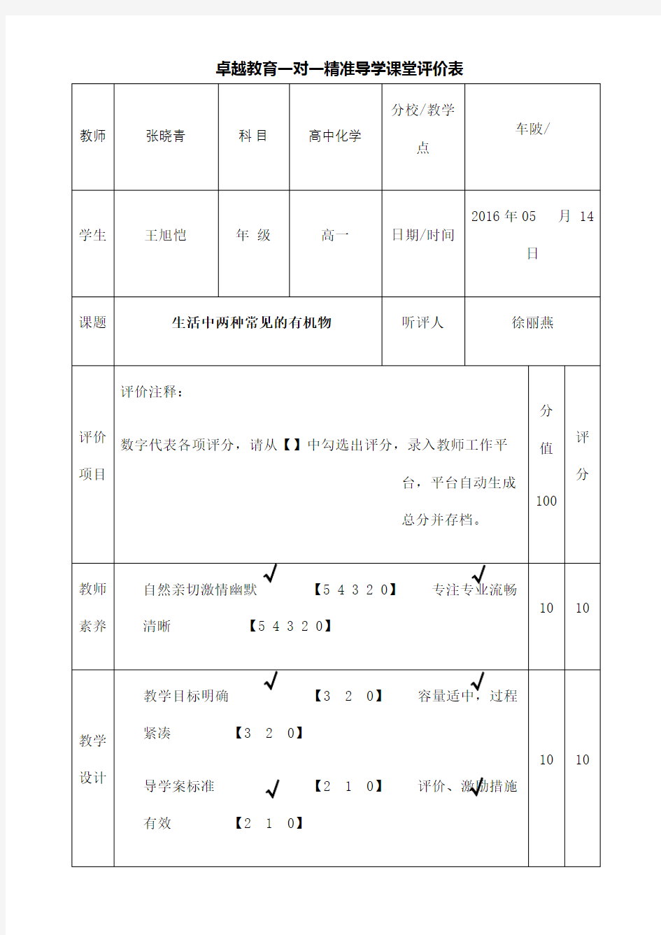 对一精准导学课堂评价表听课记录表