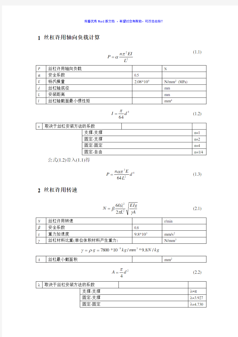 滚珠丝杠选型计算Word版