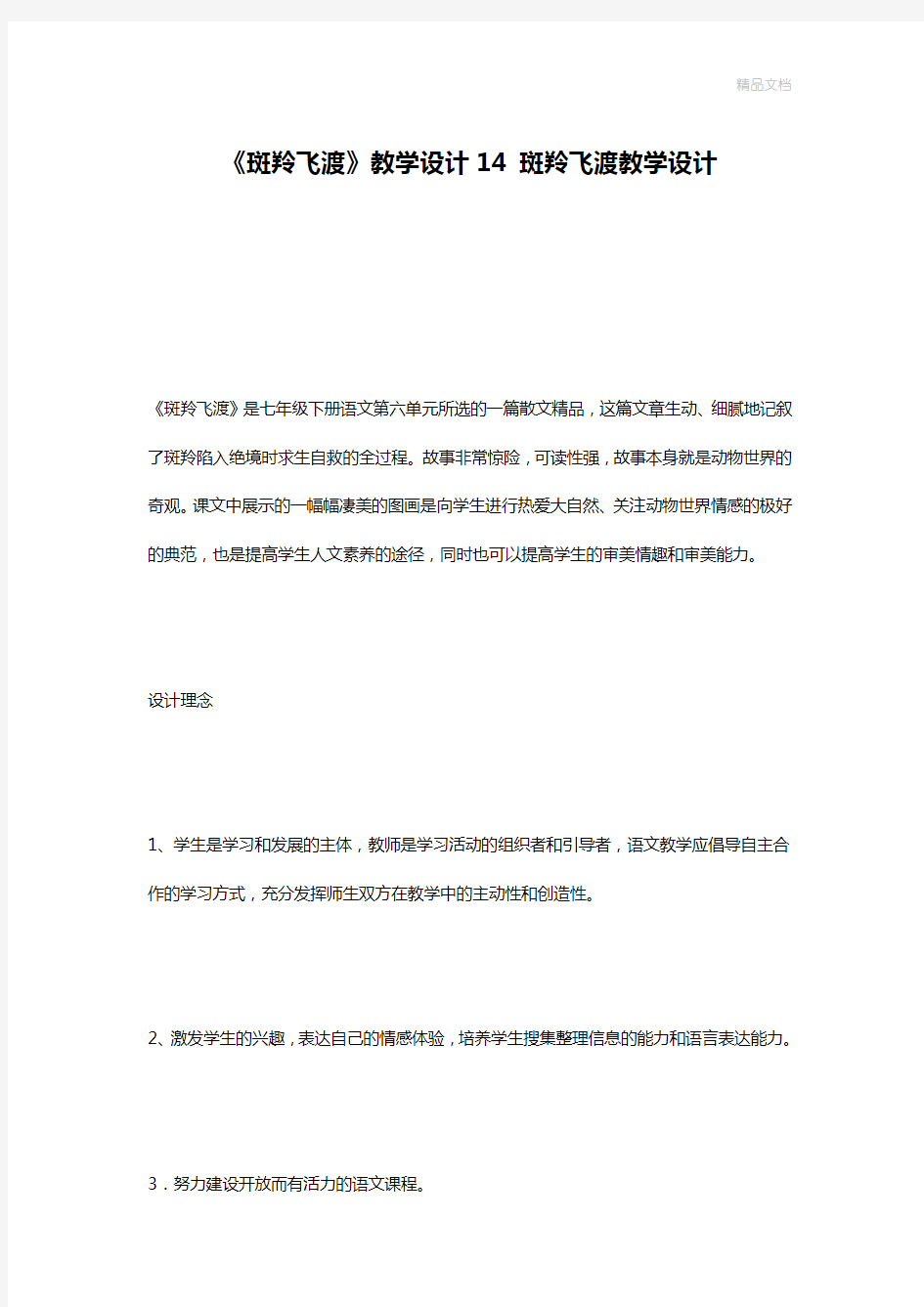 《斑羚飞渡》教学设计14 斑羚飞渡教学设计