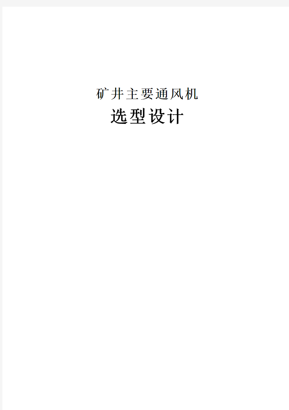 矿井主要通风机选型设计