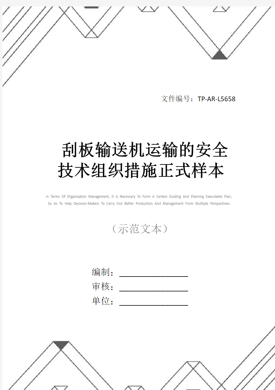 刮板输送机运输的安全技术组织措施正式样本