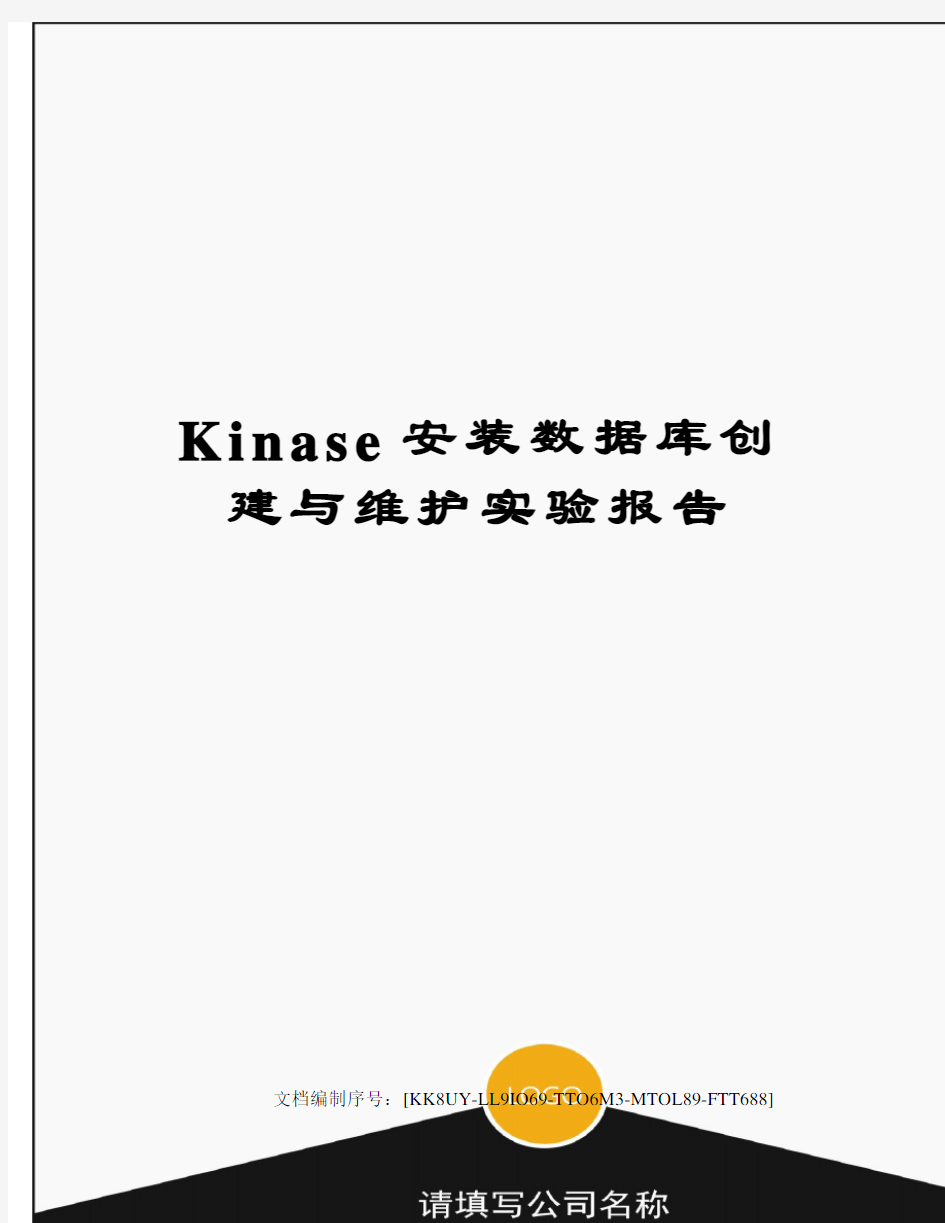 Kinase安装数据库创建与维护实验报告