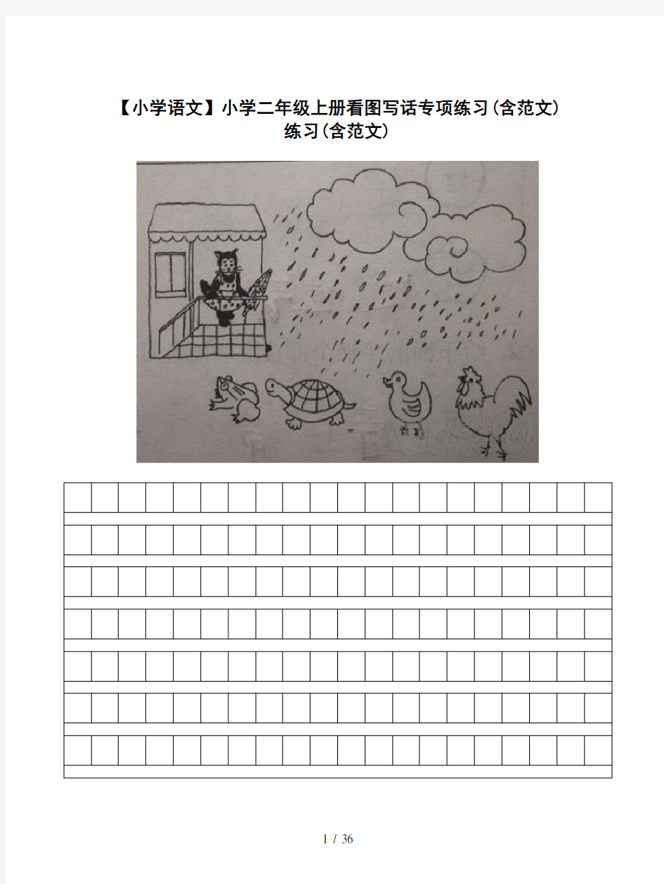 【小学语文】小学二年级上册看图写话专项练习(含范文)