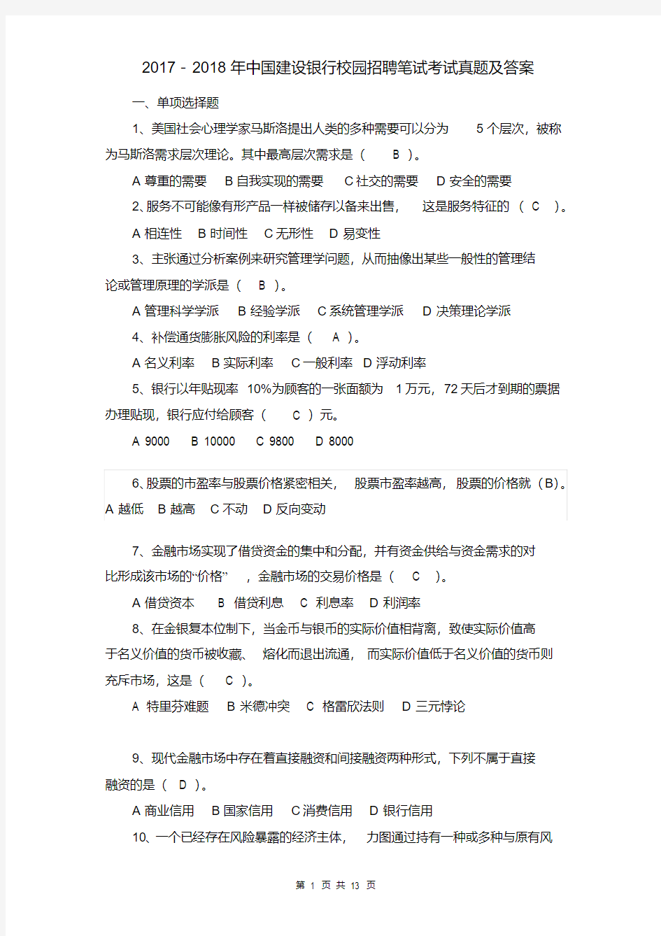 中国建设银行校园招聘笔试考试真题答案 