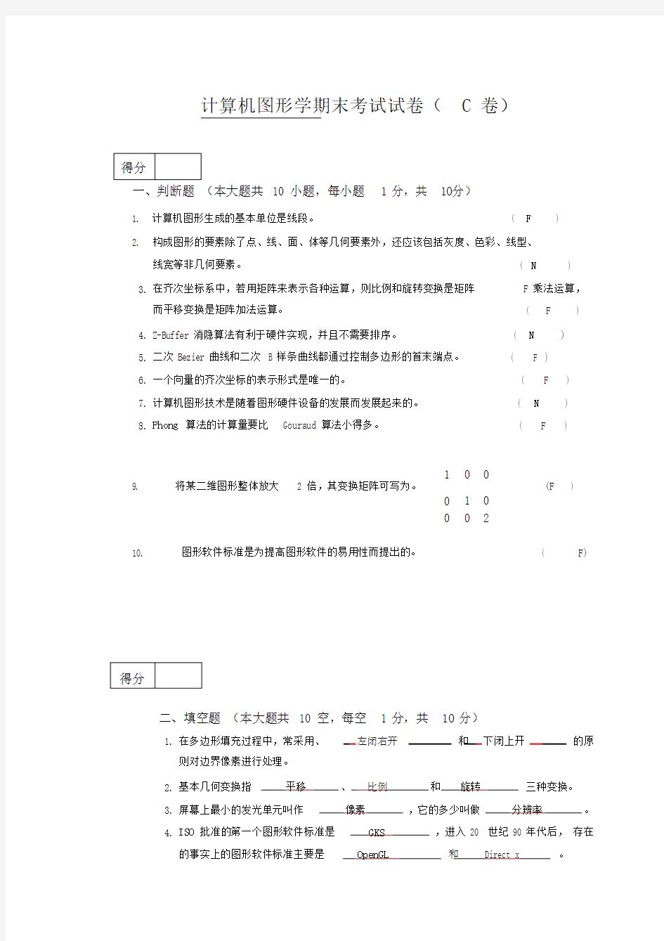 计算机图形学期末考试试卷习题.doc