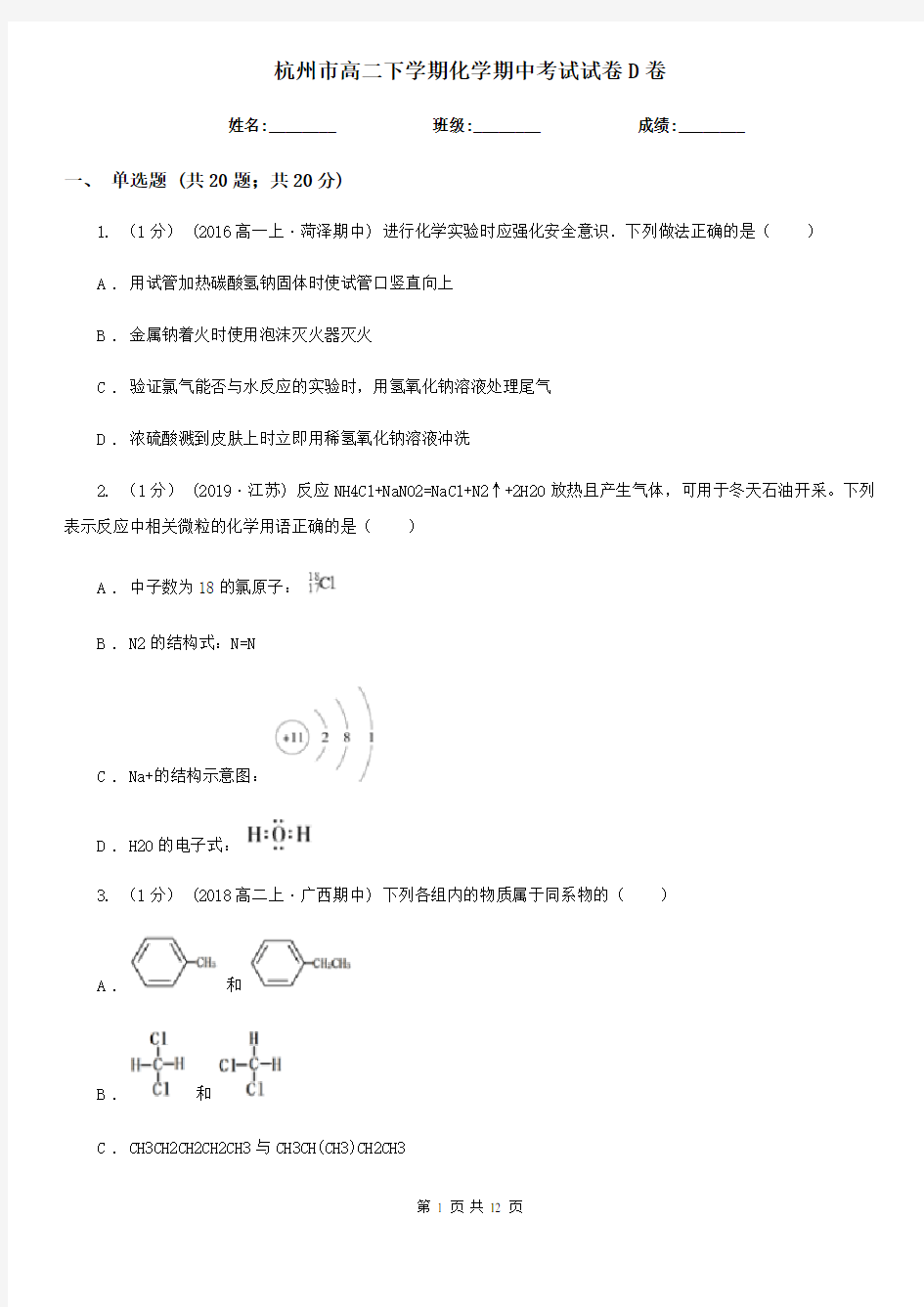 杭州市高二下学期化学期中考试试卷D卷(练习)