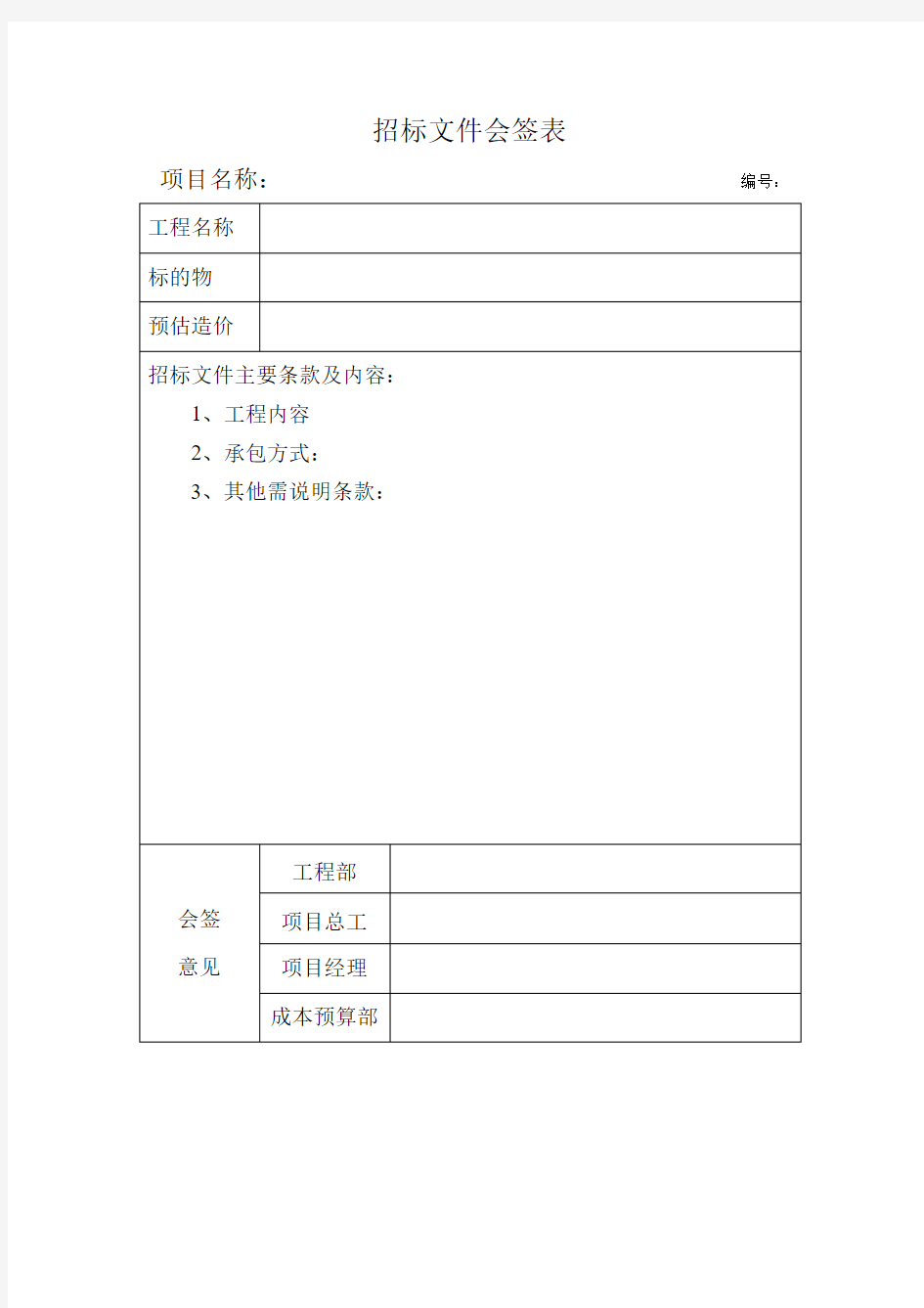 招标文件会签表