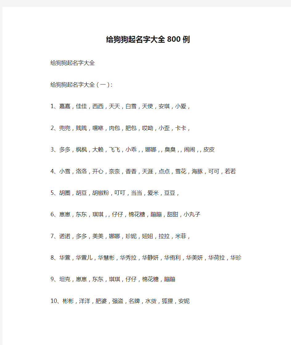 给狗狗起名字大全800例