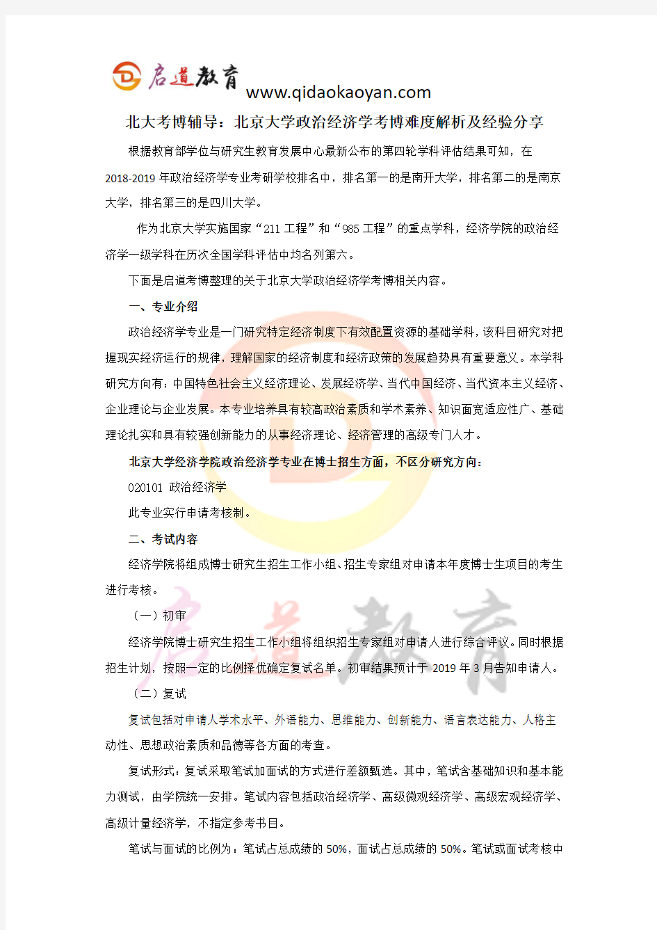 北大考博辅导：北京大学政治经济学考博难度解析及经验分享 (2)