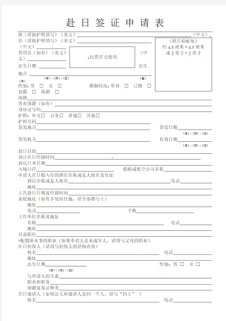 日本签证申请表格模板(新)