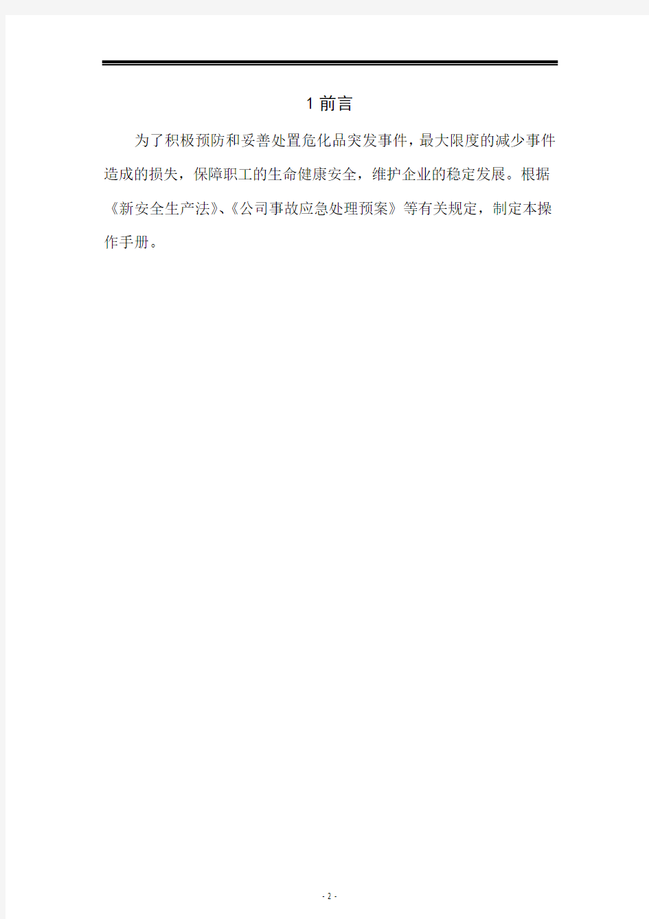 危险化学品突发事件应急救援指导手册