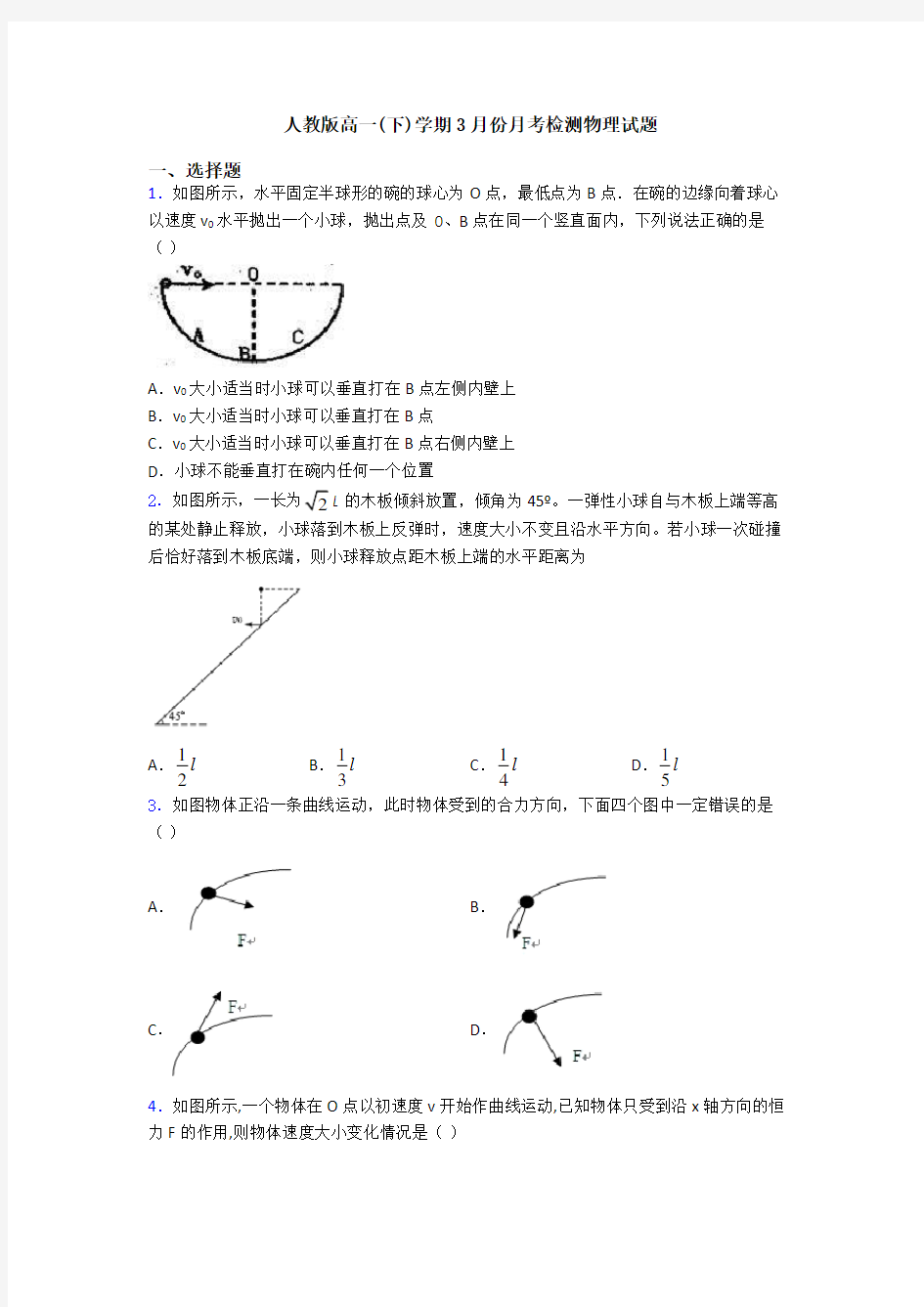 人教版高一(下)学期3月份月考检测物理试题