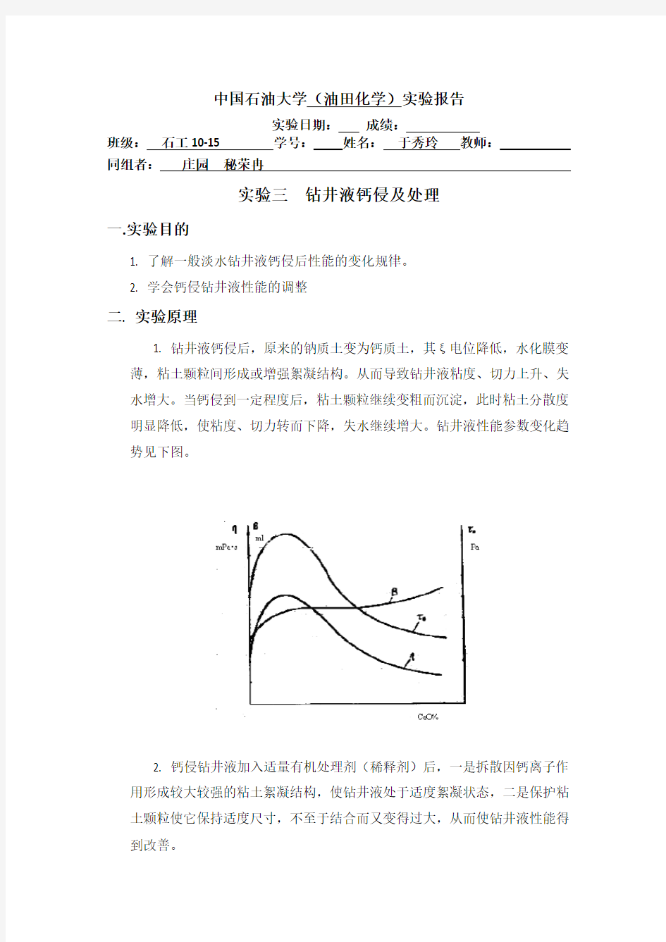 钻井液钙侵及处理