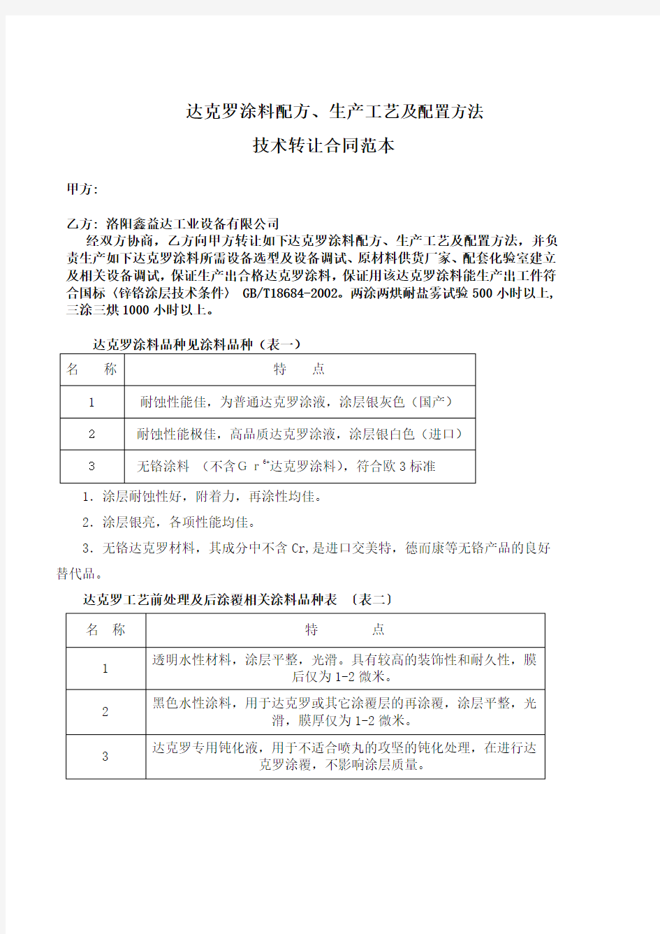 达克罗涂料配方、生产工艺及配置方法