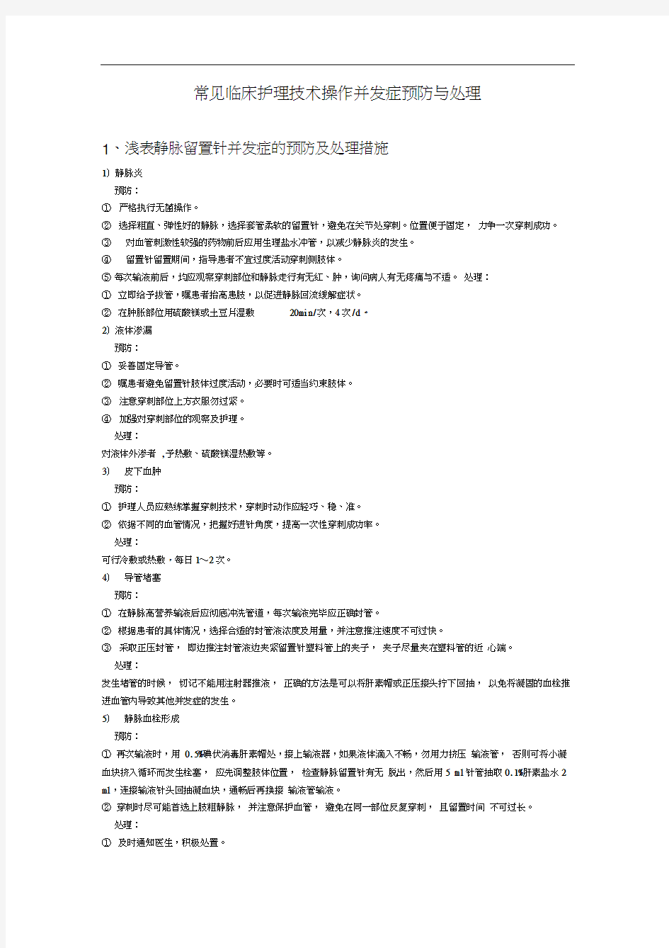 常见临床护理技术操作并发症预防与处理