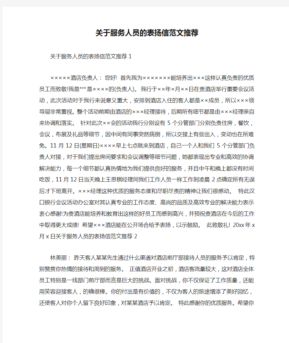 关于服务人员的表扬信范文推荐